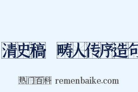 清史稿·畴人传序造句是什么意思的图片